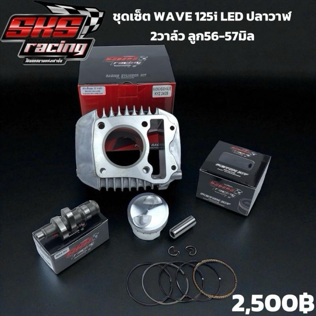 ชุดเซ็ท WAVE 125i LED ปลาวาฬ 2วาล์ว ลูก56-57มิล