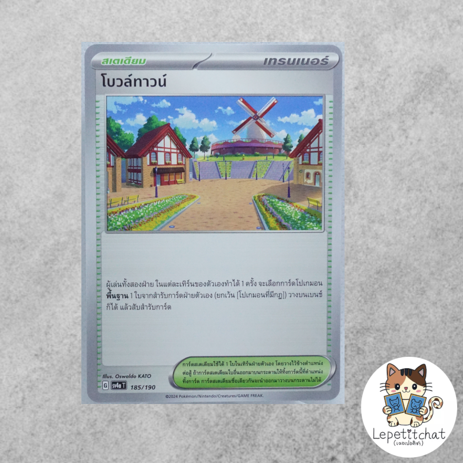 การ์ดโปเกมอน โบวล์ทาวน์ SV4aT 185/190 (TH). Artazon SV4aT 185/190 (TH).
