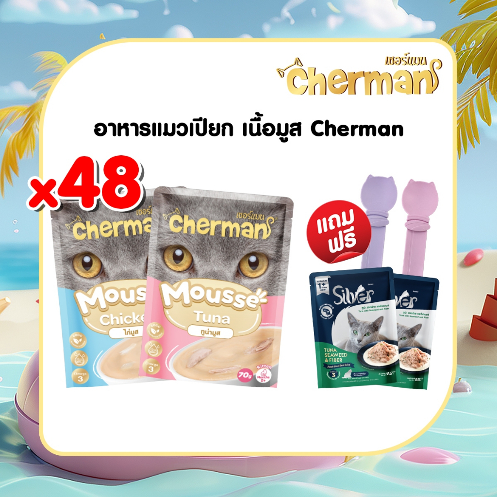 [ แถมฟรี ช้อนแมวเลีย + ซิลเวอร์ ทูน่าผสมสาหร่าย 2 ซอง ] [1ลัง/ 48ซอง]  Cherman อาหารแมวเปียกมูส 48 ซ