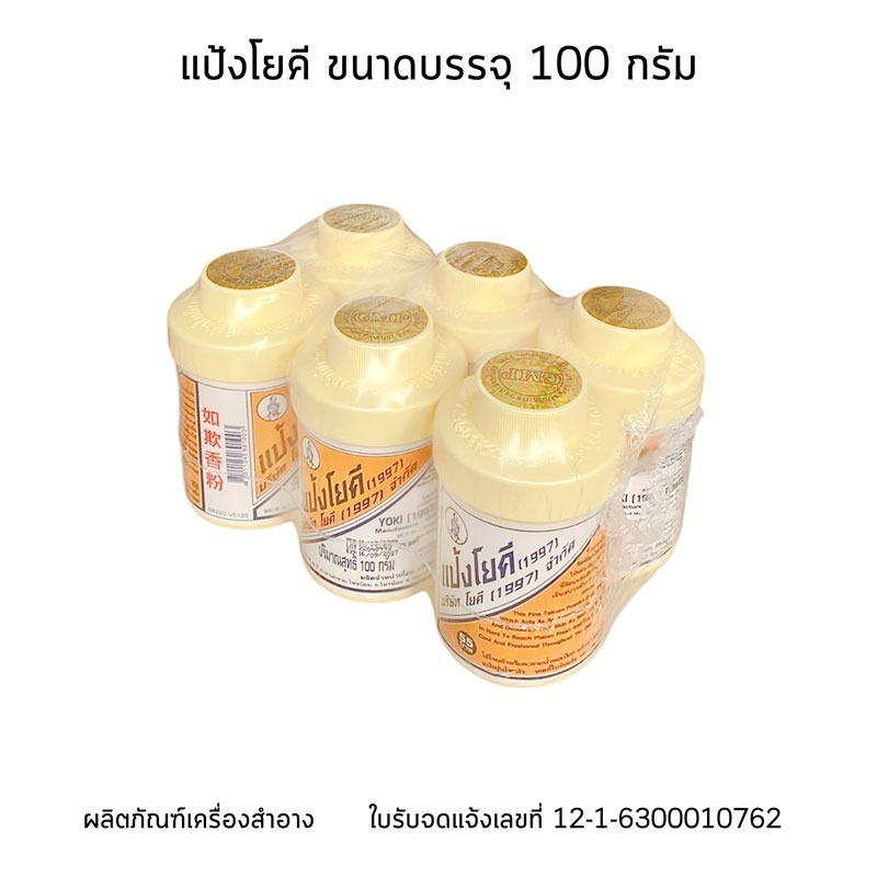 โยคีรัศมีวงกลม แป้งสูตรเย็น 60 กรัม / 100 กรัม  (แพ็ค 6)
