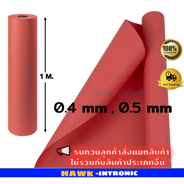 ไฟเบอร์แดง 0.4 mm , 0.5 mm กว้าง 1 เมตร📢**การจัดส่งลูกค้าอย่าลืมอ่านหมายเหตุด่านล่างน้าา ฉนวนไฟฟ้า