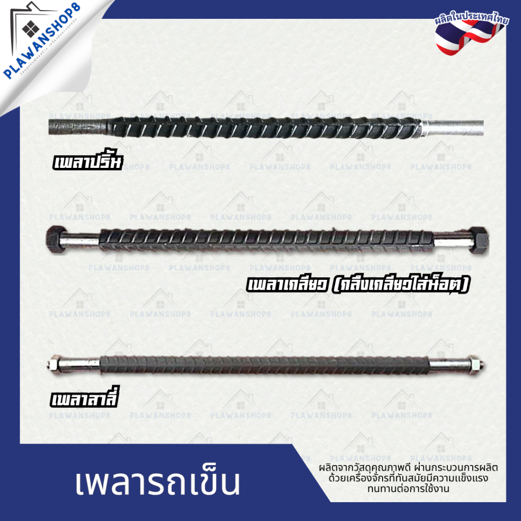 เพลารถเข็น เพลา เพลาปริ้น เพลาเกลียว เพลาสาลี่ เเกนล้อรถเข็น เพลาใส่ล้อเข็น