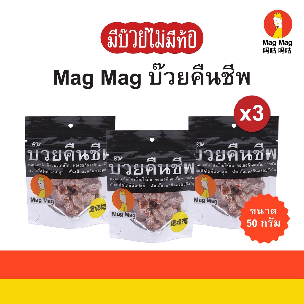 Mag Mag บ๊วยคืนชีพ ซองเล็ก ขนาด 50 กรัม x3 ซอง บ๊วยแก้ง่วงไร้เมล็ด บ๊วยอบแห้งเคี้ยวสนุกเต็มคำ