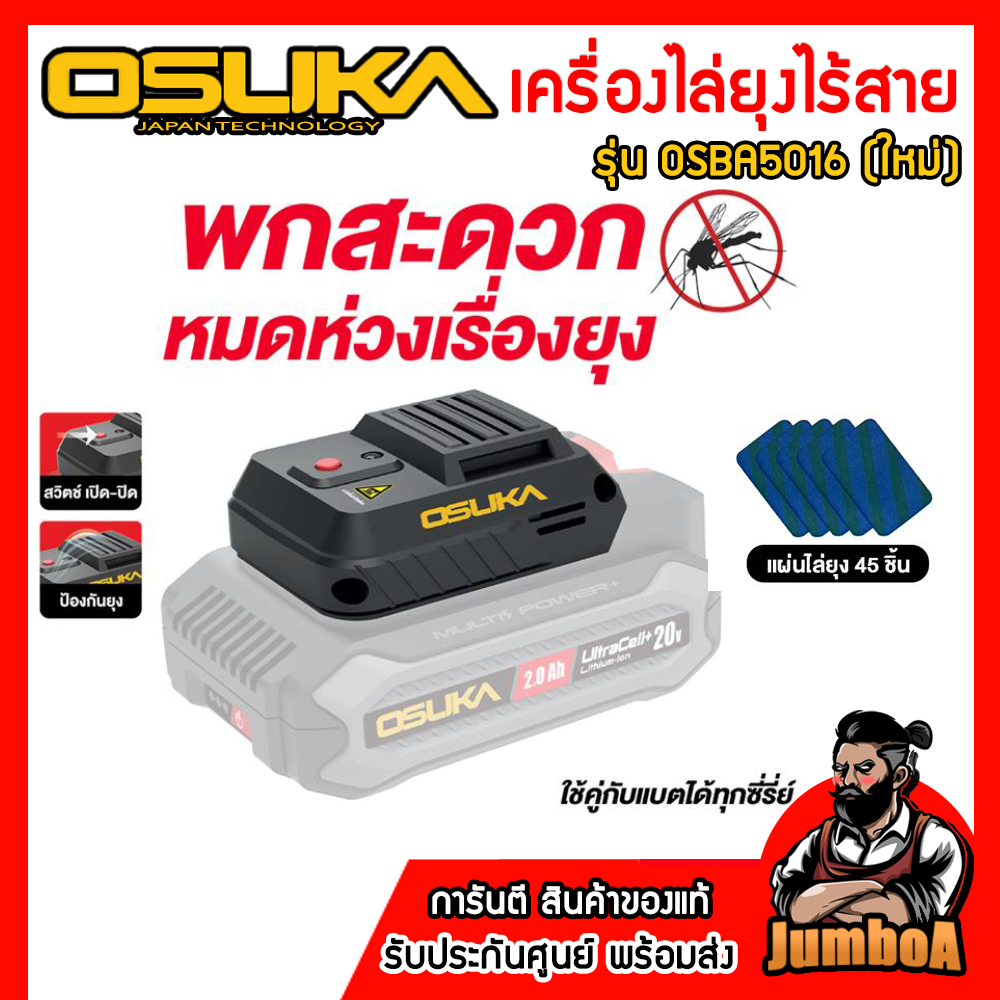 OSUKA เครื่องไล่ยุง รุ่น OSBA5016 รองรับแบตเตอรี่ Supreme Power Editions ของแท้ พร้อมส่ง!!