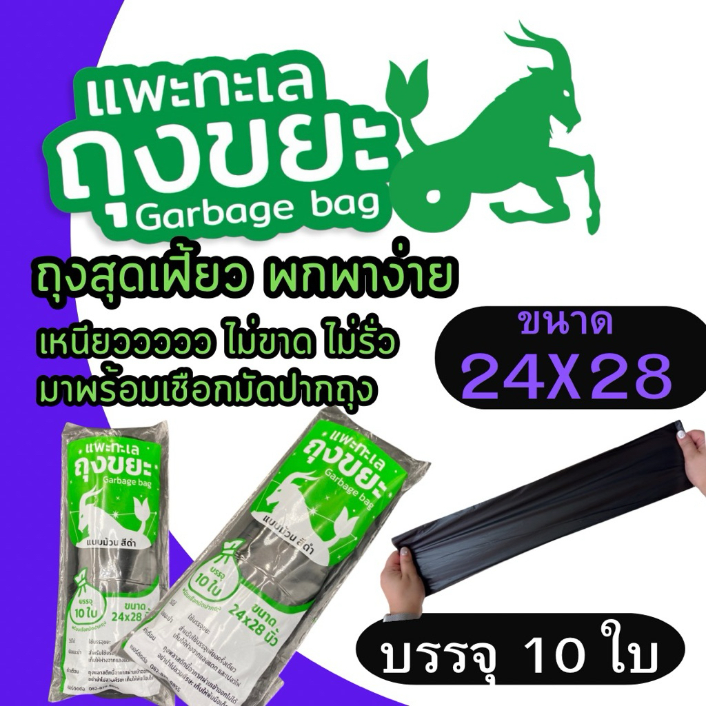 ถุงขยะ แพะทะเล ถุงม้วน สีดำ ขนาด 24x28 บรรจุ 10 ใบ มีเชือกมักปากถุงในตัว พกพาง่าย เหนียว ไร้กลิ่น ไม่ขาด ไม่รั่ว ทนทาน