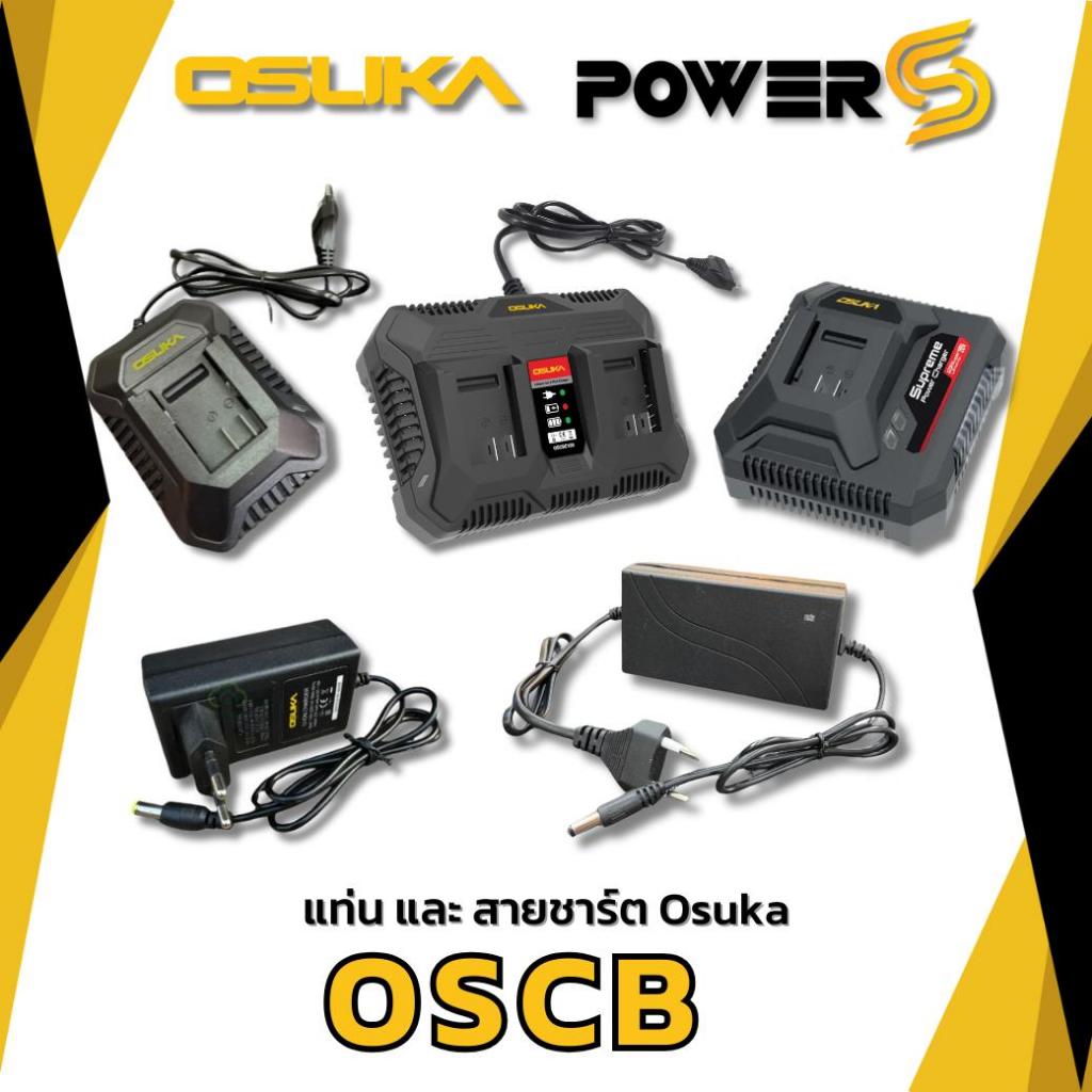 Osuka  แท่นชาร์จแบตเตอรี่ และ สายชาร์จแบตเตอรี่ ของแท้ ประกัน 6เดือน OSCB