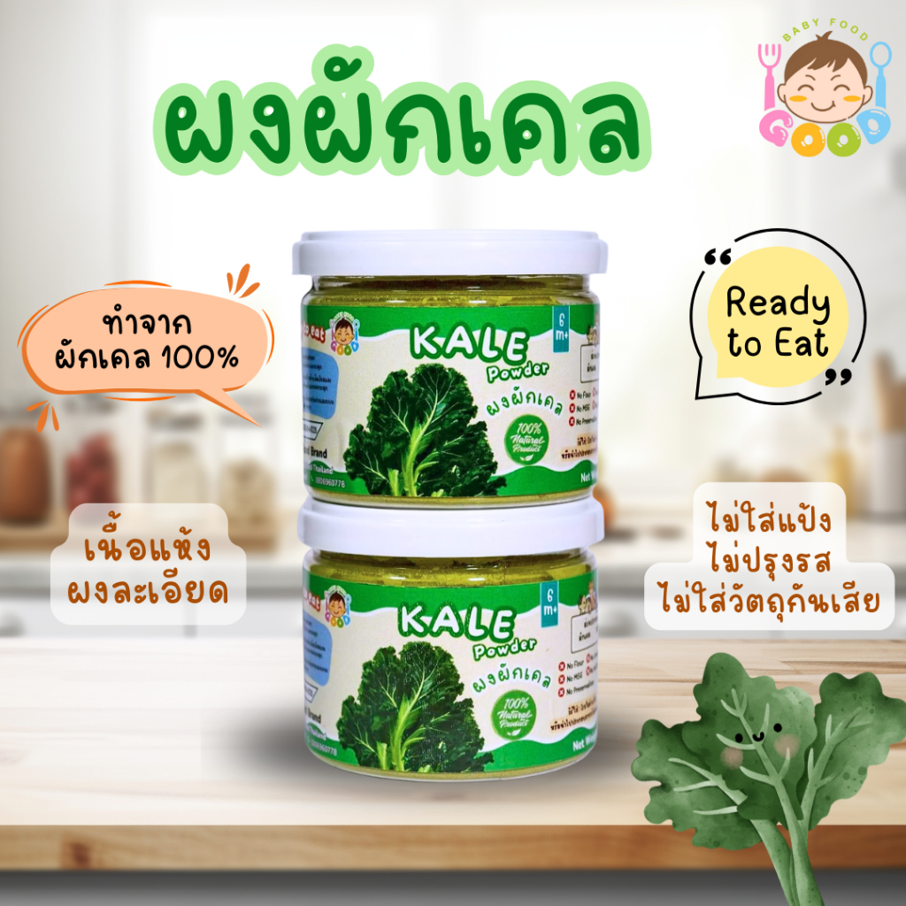 Good Babyfood ผงผักเคล 100% วัตถุดิบธรรมชาติ