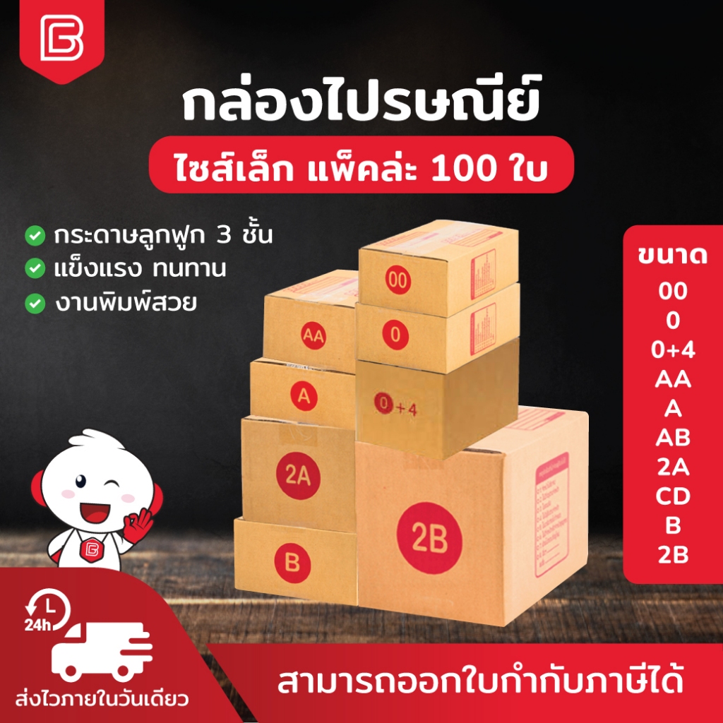 [มัด 100ใบ] กล่องพัสดุ ล่องไปรษณีย์ เบอร์ 00 - 2B แพ็ค 10 - 20ใบ