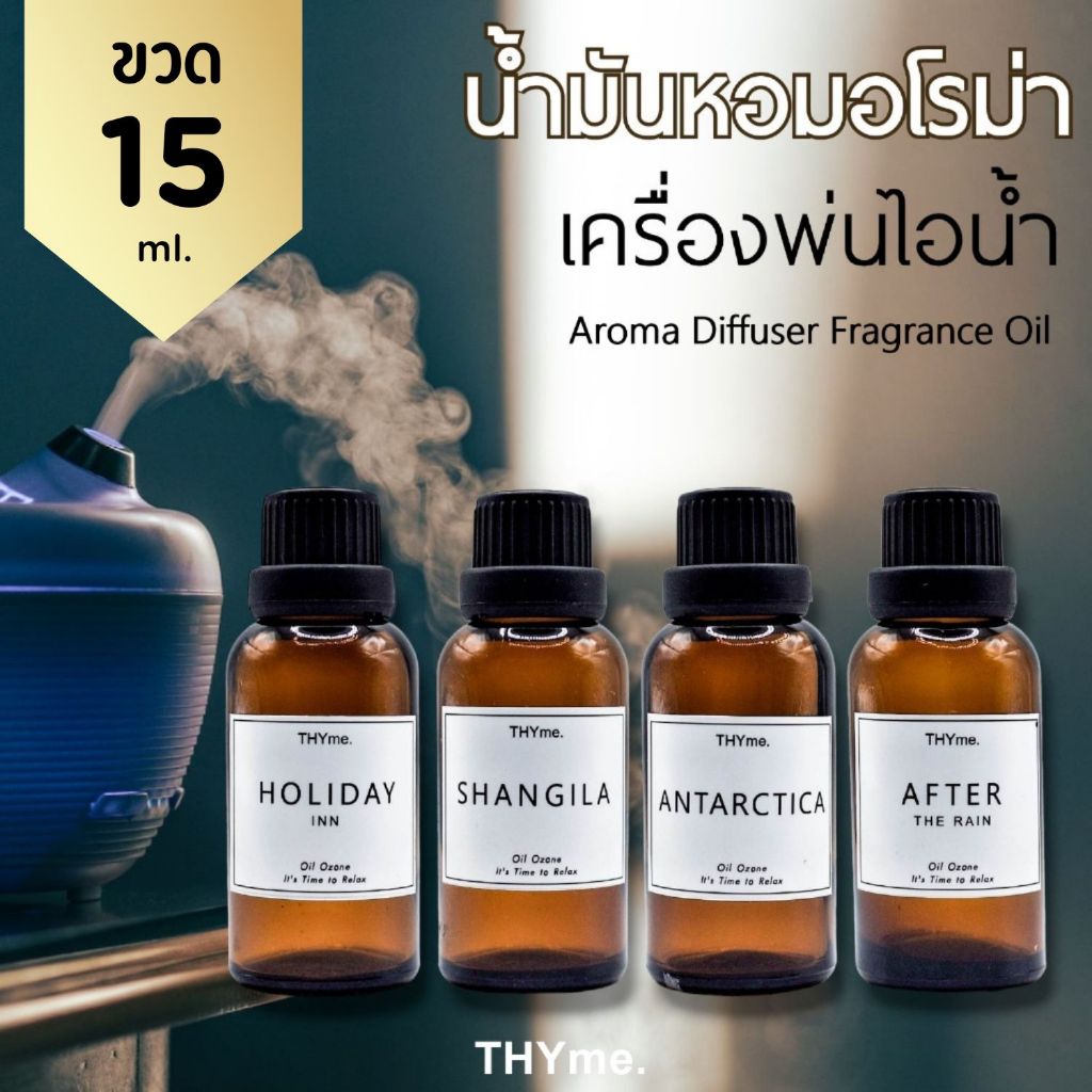 ⚡SALE น้ำมันหอมระเหย 15 ml (ทดลอง) กลิ่นโรงแรม 5 ดาว หอมเหมือนโรงแรมหรู ใส่เครื่องพ่นไอน้ำ ผ่อนคลาย ราคาพิเศษ พร้อมส่ง🔥