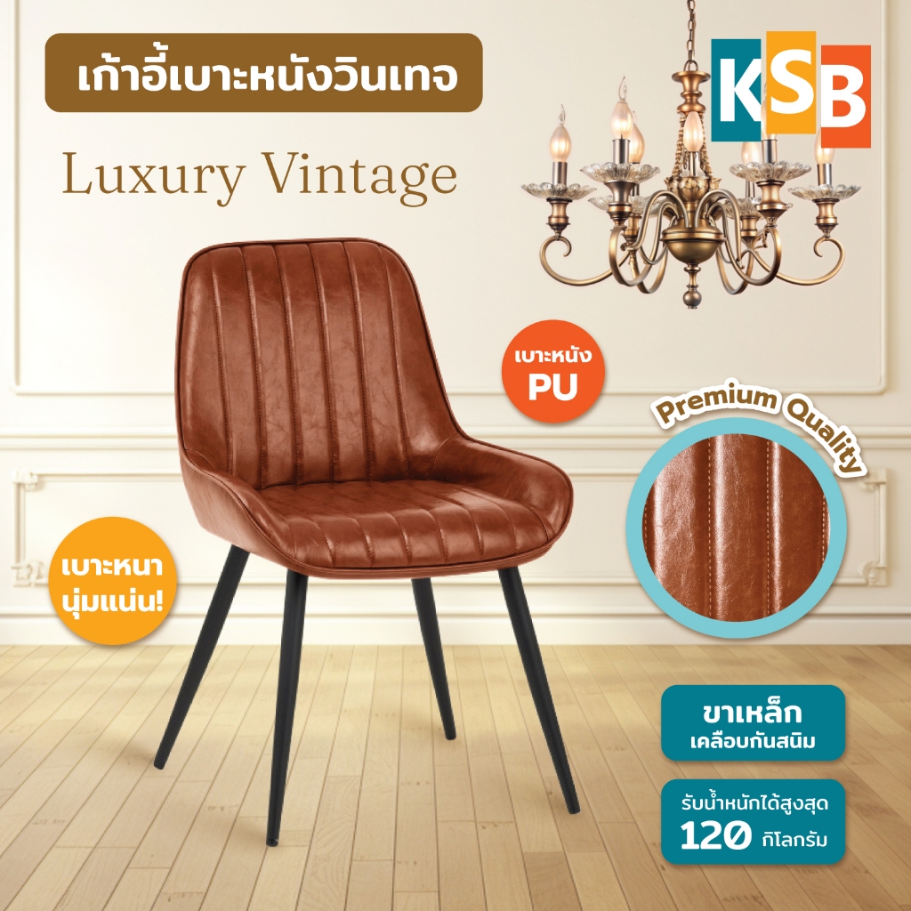 [รุ่นพรีเมียมวินเทจ] KSB เก้าอี้ทานอาหาร เบาะนุ่ม PU สีน้ำตาล ขาเหล็กดำกันสนิม แข็งแรงรับ150kg เหมาะร้านอาหาร-คาเฟ่ VC04
