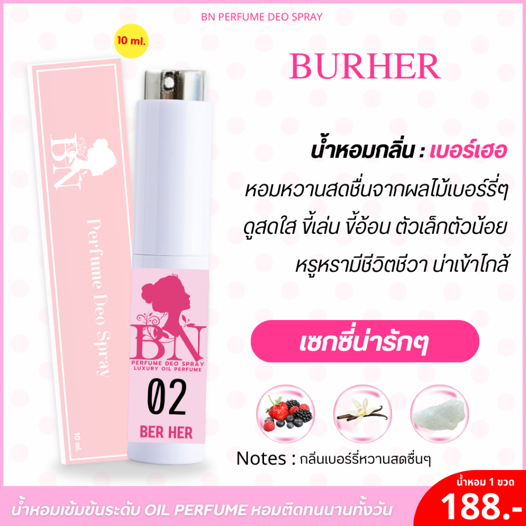 น้ำหอม 02เบอร์เฮอ กลิ่นหวานหอมเบอร์รี่ๆ ชื่นใจ น่ารักน่ากอด ขี้อ้อนดูสดใส by BN [10ml.]