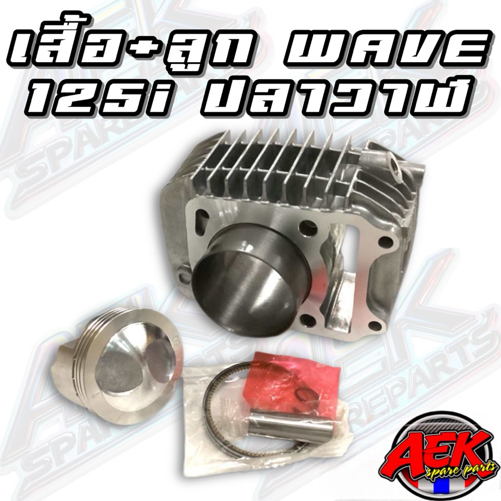 เสื้อ+ลูก WAVE-125i ปลาวาฬ ลูก 57,58,59,60,66มิล เสื้อสูบ WAVE-125i ปลาวาฬ