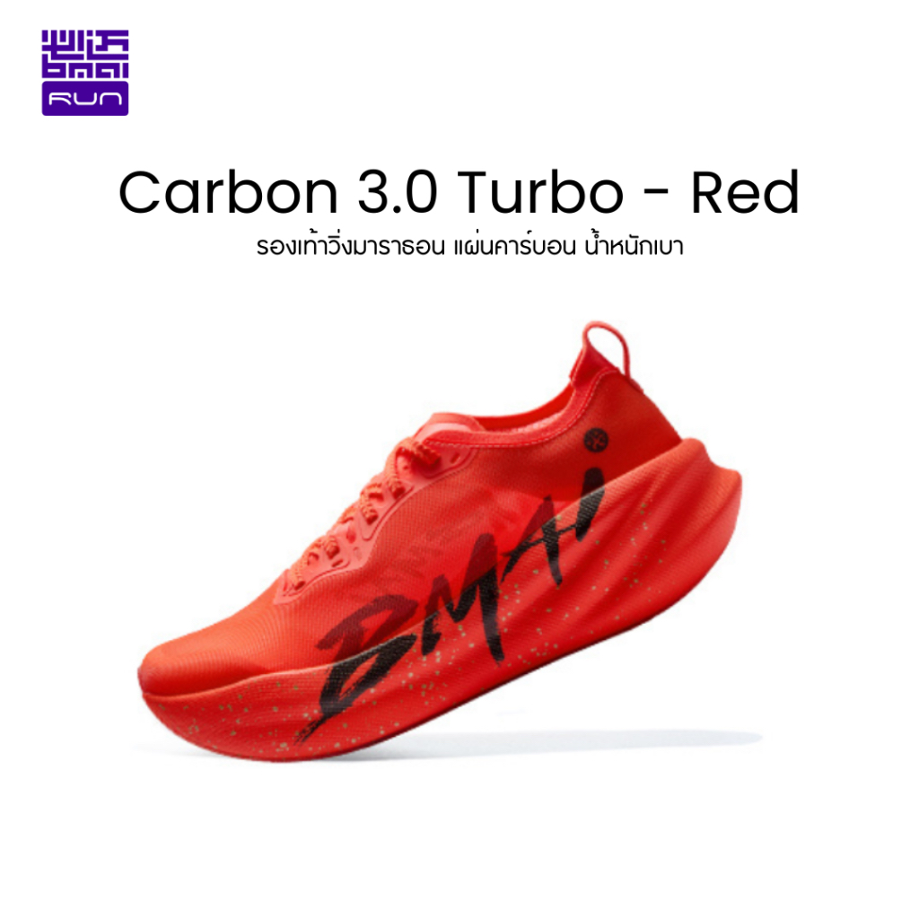 รองเท้าวิ่งคาร์บอน Carbon 3.0 Turbo Unisex รูปที่ 2