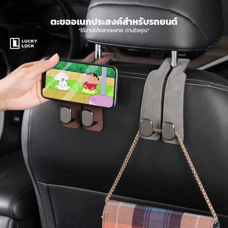 ตะขอแขวนของในรถยนต์ Luckylock ตะขอเก็บของ แขวนกระเป๋า วางมือถือ ดีไซน์หรูหรา วัสดุพรีเมี่ยม ตะขออเนกประสงค์