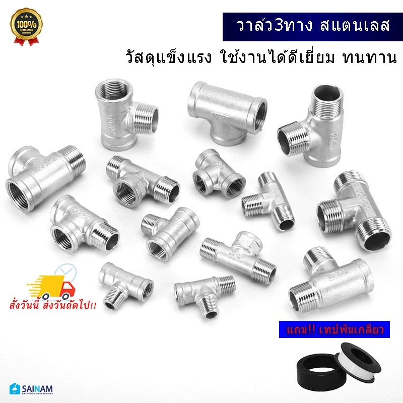 🇹🇭ส่งไวจากไทย SAINAM ข้อต่อ4หุน ข้อต่อ3ทาง ข้อต่อสามทางสแตนเลส ทำจากแสตนเลส คุณภาพสูง ทนทาน NP3