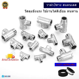 🇹🇭ส่งไวจากไทย SAINAM ข้อต่อ4หุน ข้อต่อ3ทาง ข้อต่อสามทางสแตนเลส ทำจากแสตนเลส คุณภาพสูง ทนทาน NP3