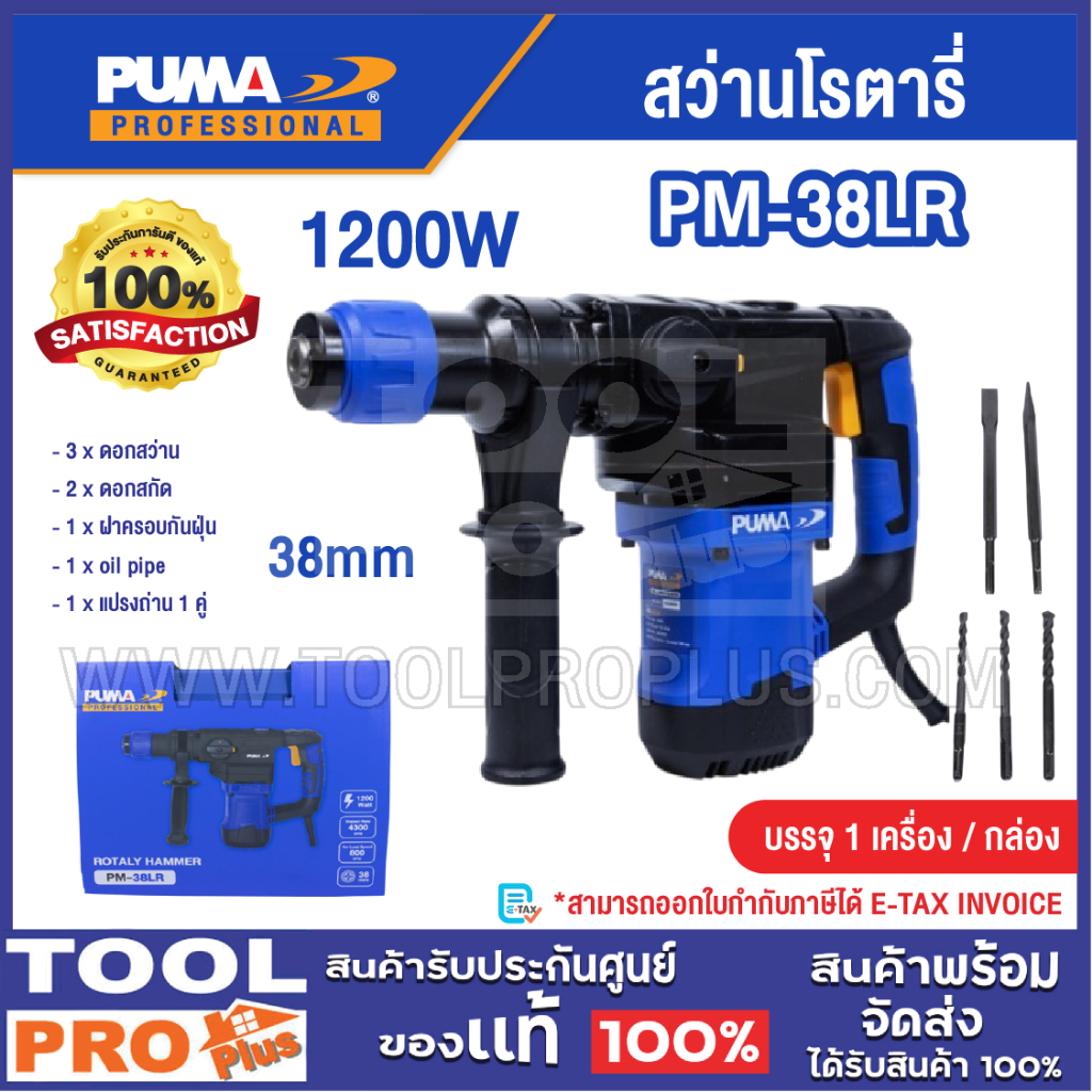 PUMA สว่านโรตารี่ รุ่น PM-38LR 38mm 1200W
