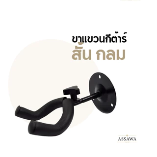 พร้อมส่ง 🚚 ขาตั้งกีต้าร์ มีหลายแบบให้เลือก ทั้ง ขาแขวน ขาตั้ง ขาตั้งแบบรองคอ ขาตั้งจานหมุน ขาตั้งแบบหลายๆตัว