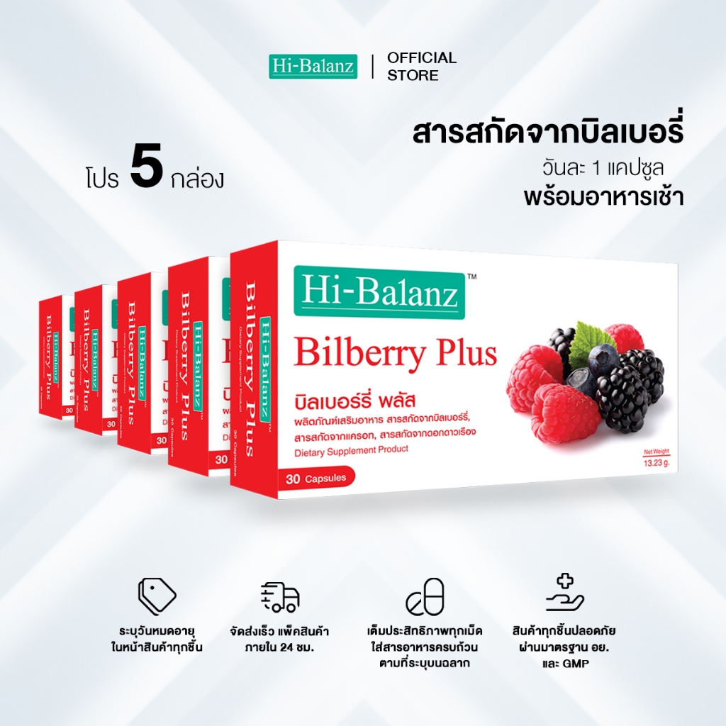 [ผลิตภัณฑ์ดูแลสายตา] Hi-Balanz Bilberry Plus บิลเบอร์รี่พลัส 5 กล่อง รวม 150 แคปซูล