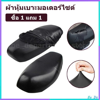 【1แถม1】ที่หุ้มเบาะหนัง PU ผ้าหุ้มเบาะมอเตอร์ไซต์ เหมาะสำหรับรถทุกรุ่น กันฝน กันแดด ใหญ่กว่าทนกว่า ชุดคลุมเบาะรถมอไซค์