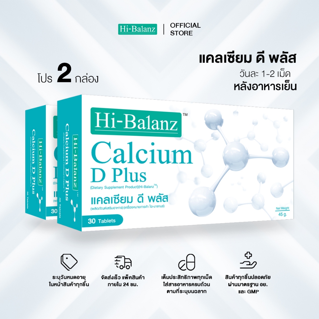 [ผลิตภัณฑ์ดูแลกระดูกและข้อ] Hi-Balanz Calcium D Plus แคลเซียม ดี พลัส 2 กล่อง รวม 60 เม็ด