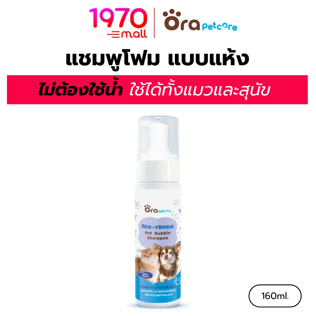 ORA PET CARE แชมพูโฟม แบบแห้ง NO-RINSE BUBBLE SHAMPOO 160ml. ไม่ต้องใช้น้ำ ใช้ได้ทั้งแมวและสุนัข กลิ่นหอม อ่อนโยน