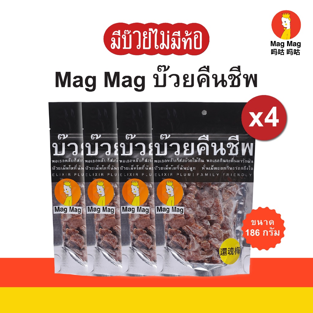 Mag Mag บ๊วยคืนชีพ ขนาด 186 กรัม x4 ซอง บ๊วยแก้ง่วงไร้เมล็ด ผลไม้บ๊วยอบแห้งเคี้ยวสนุกเต็มคำ