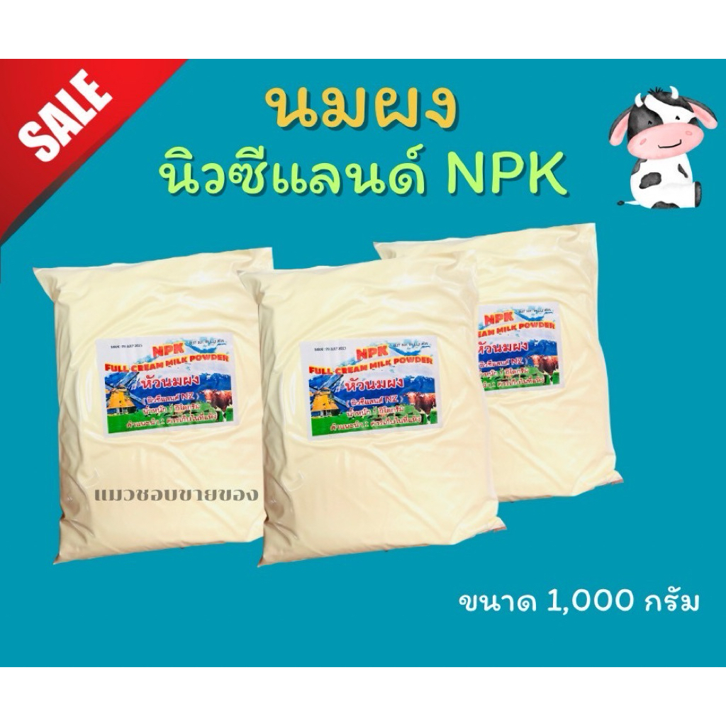 หัวนมผงนิวซีแลนด์NPK1กก.