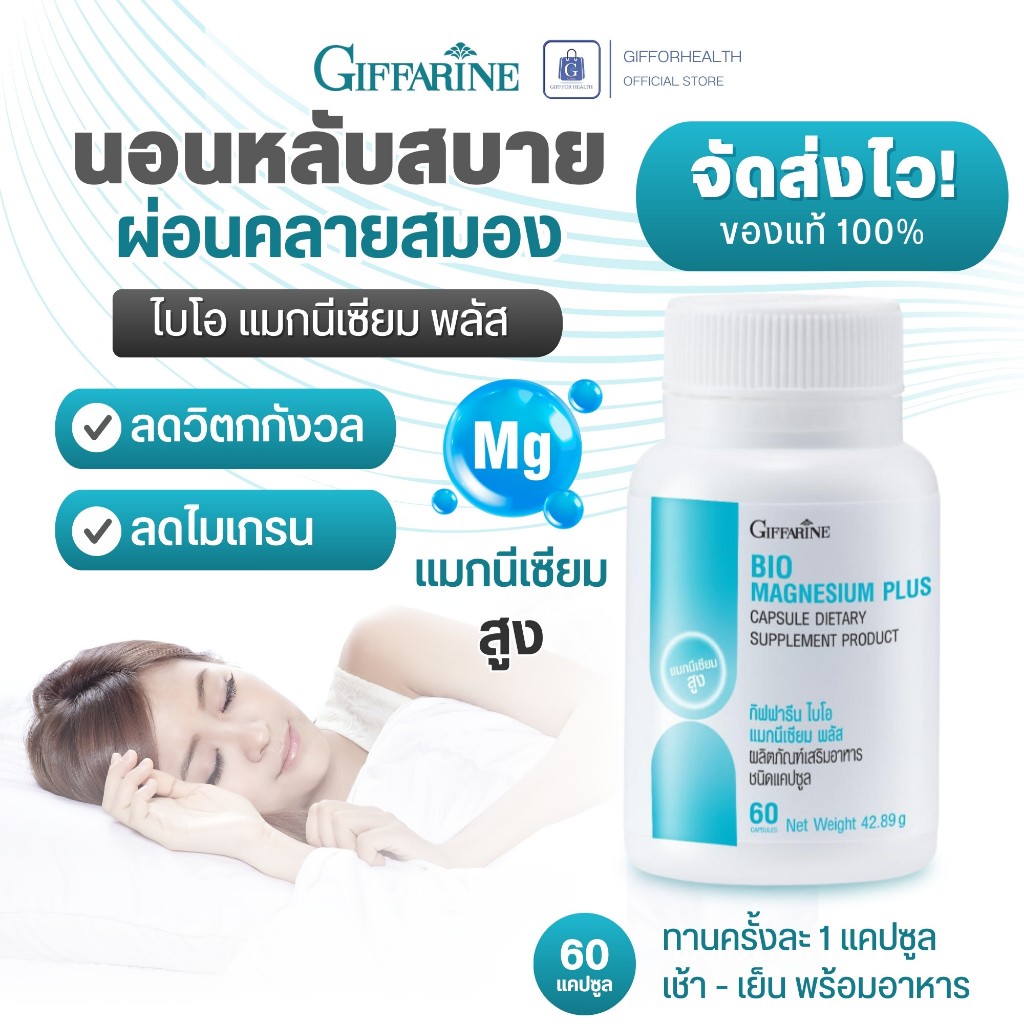 แมกนีเซียม กิฟฟารีน Giffarine Bio Magnesium Plus 60 แคปซูล แร่ธาตุเสริม บำรุงระบบประสาทและกล้ามเนื้อ