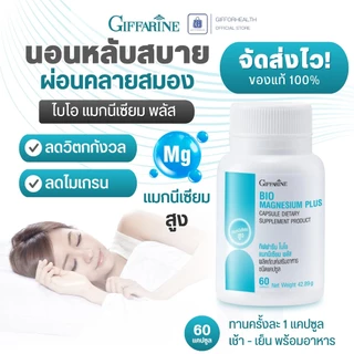 แมกนีเซียม กิฟฟารีน Giffarine Bio Magnesium Plus 60 แคปซูล แร่ธาตุเสริม บำรุงระบบประสาทและกล้ามเนื้อ