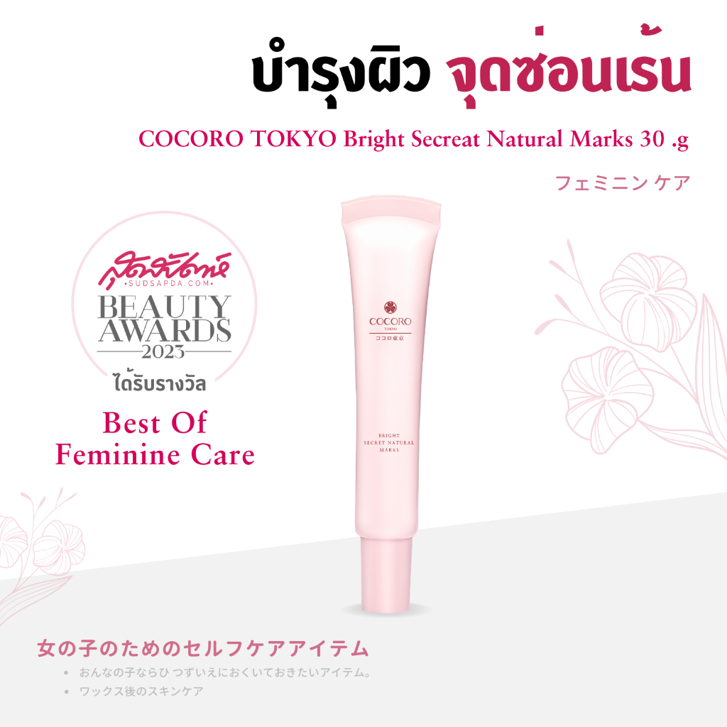 COCORO TOKYO - ครีมบำรุงจุดซ่อนเร้น ปรับผิวสว่าง น้องสาวคล้ำ - Bright Secret Natural Mask