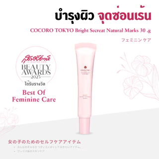 COCORO TOKYO - ครีมบำรุงจุดซ่อนเร้น ปรับผิวสว่าง น้องสาวคล้ำ - Bright Secret Natural Mask