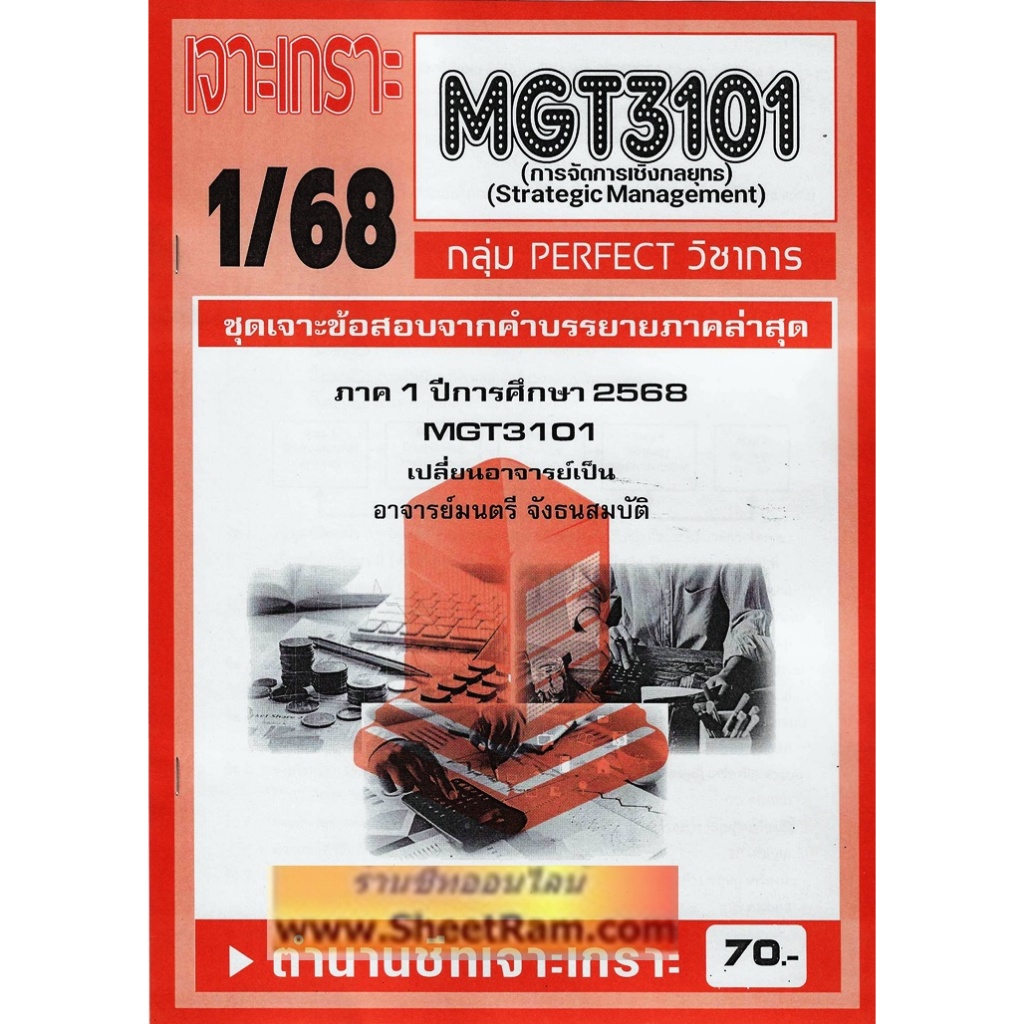 ชีทราม MGT3101 / GM419 การจัดการเชิงกลยุทธ์