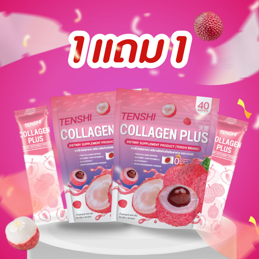 1 แถม 1 คอลลาเจนเทนชิ คอลลาเจนลิ้นจี่