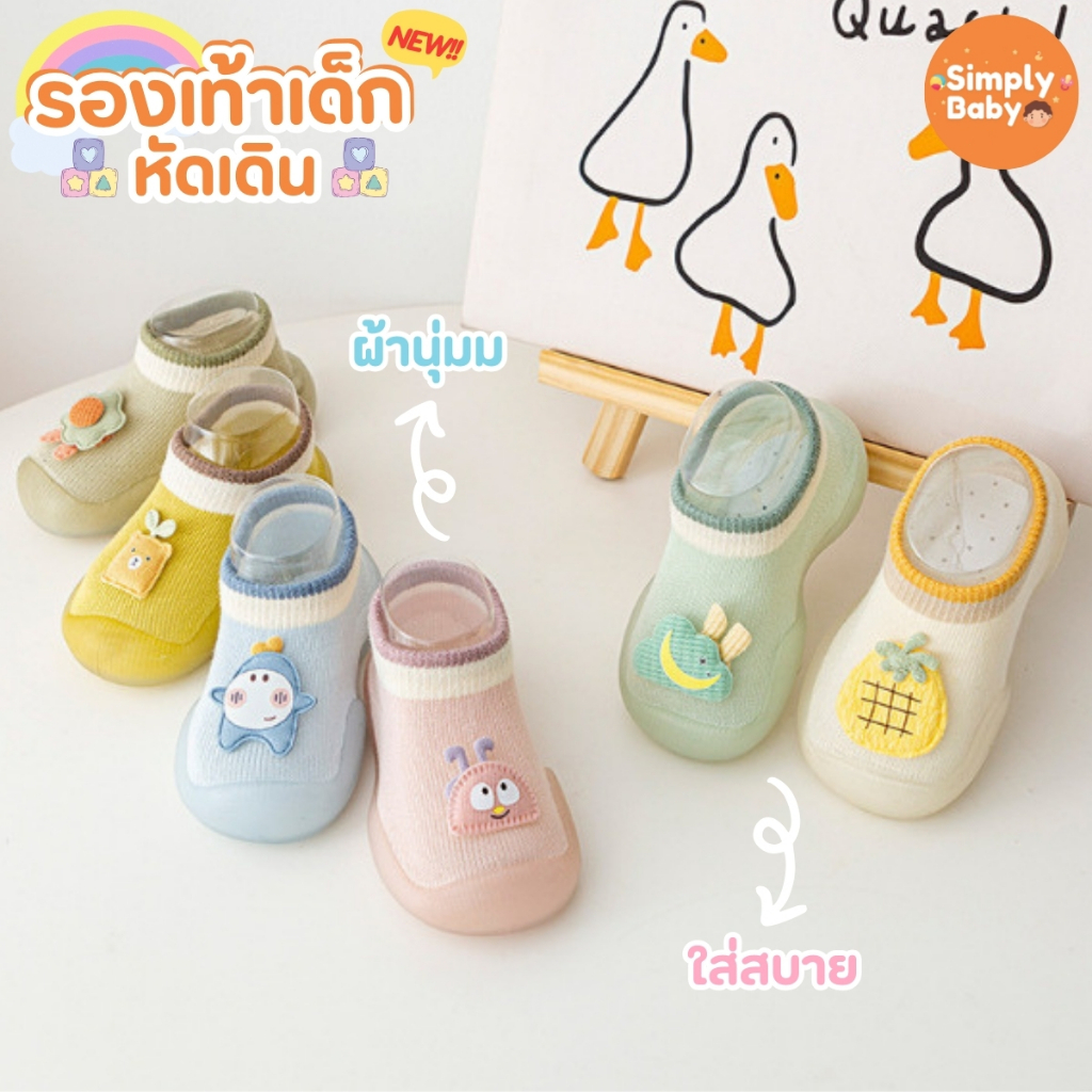 Simply Baby รองเท้าเด็กหัดเดิน สำหรับเด็กเล็ก ขอบยาง กันชน กันกระแทก ใส่สบายมาก