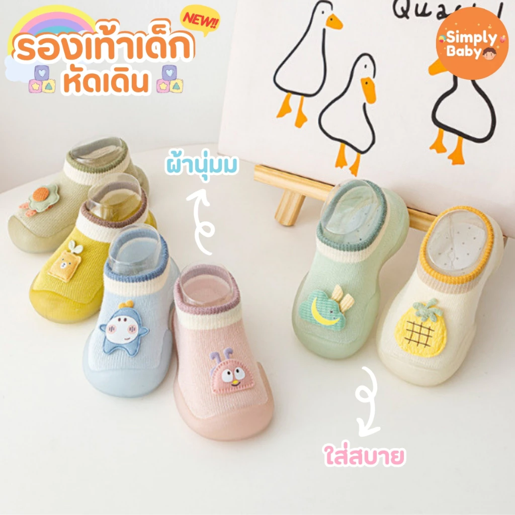 Simply Baby รองเท้าเด็กหัดเดิน สำหรับเด็กเล็ก ขอบยาง กันชน กันกระแทก ใส่สบายมาก