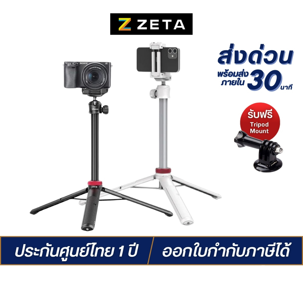 Ulanzi MT-44 Extendable Vlog Tripod Monopod ขาตั้งกล้องมือถือ เป็นไม้เซลฟี่ในตัว มาพร้อมหัวจับมือถือ