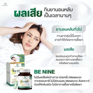 Benine NATACHA ตัวช่วยนอนหลับ แบรนด์ นาตาชา