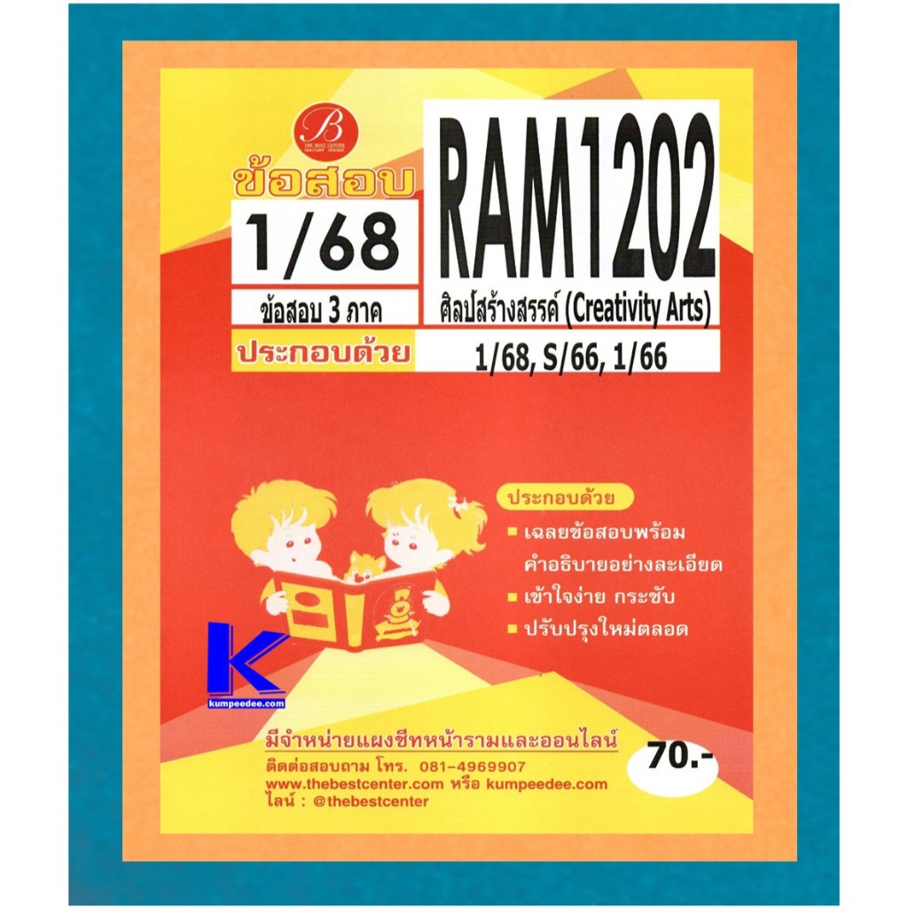 ข้อสอบ RAM1202 ศิลป์สร้างสรรค์ (Creativity Arts) 1/68