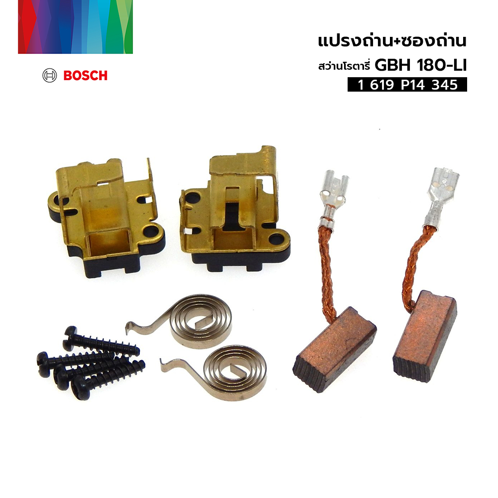 ชุดแปรงถ่าน+ซองถ่าน BOSCH GBH 180-Li , GBH 18V-20 (1 619 P14 345)