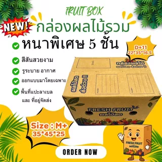 กล่องผลไม้รวม D+11 หนา 5 ชั้น เจาะรูระบายอากาศ และ หูหิ้ว แพ็ค 10 ใบ