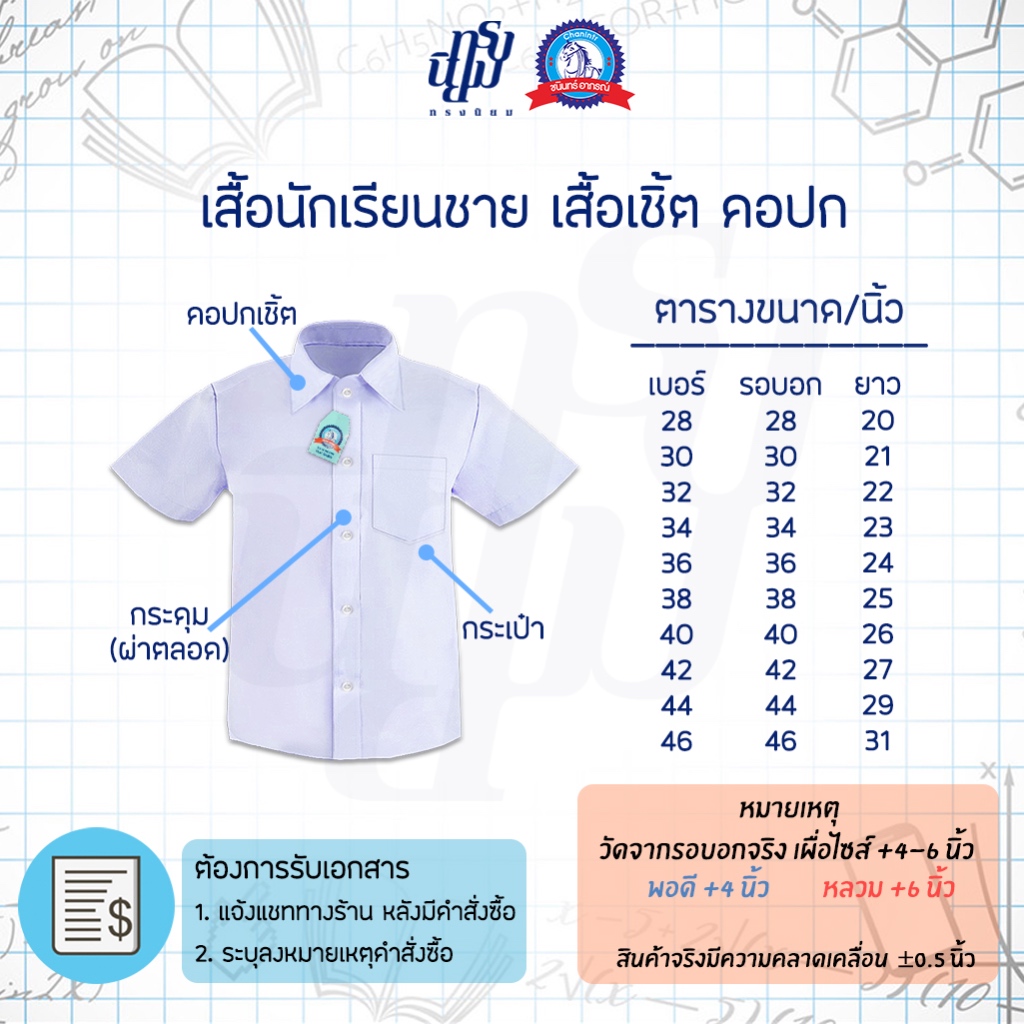 เสื้อนักเรียน ชาย ปกเชิ้ต ตราชนินทร์อาภรณ์ รูปที่ 7