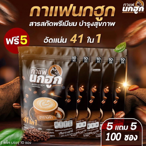 (ของแท้ 100%) Nokhook (15กรัม/ซอง) กาแฟนกฮูก 41 in 1 ไม่มีน้ำต่ล ไม่มีไขมันทรานส์  จำนวน 10 แพค 100 ซอง