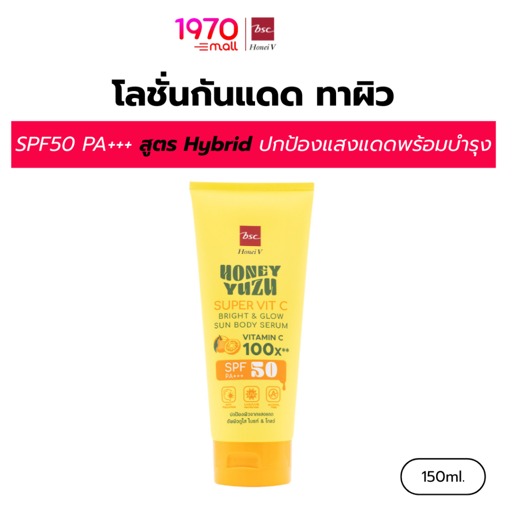 HONEI V BSC โลชั่นกันแดด สำหรับผิวกาย YUZU SUPER VIT C BRIGHT&GLOW SUN BODY SERUM SPF50 PA+++ 150ml. สูตร Hybrid