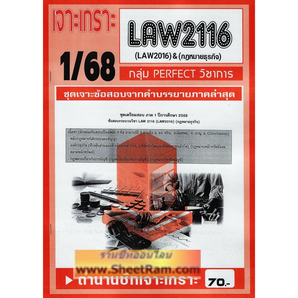 ชีทราม LAW2116 / LAW2016 กฏหมายธุรกิจ