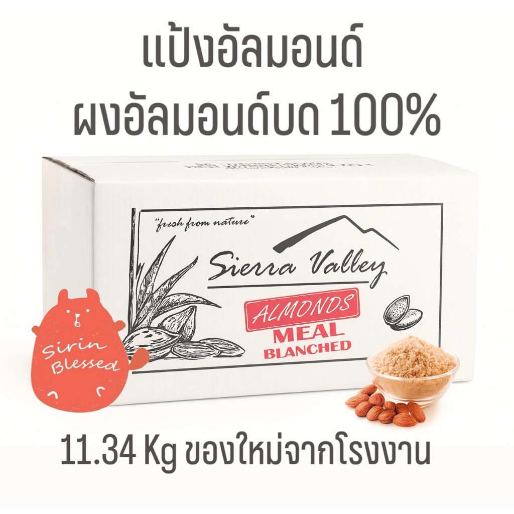 แป้งอัลมอนด์ 1ลัง 11.34 kg  ผงอัลมอนด์บด 100% (Sierra valley Almond Flour, Almond Powder)
