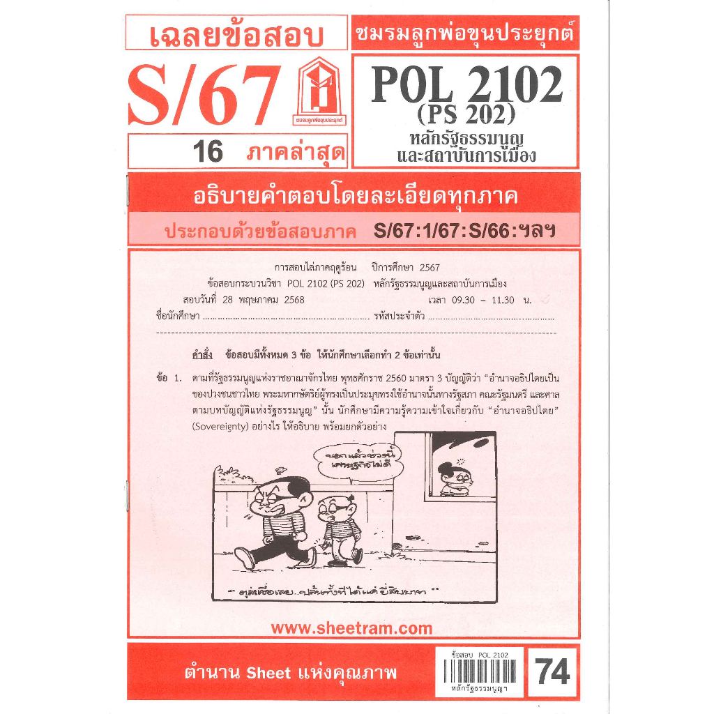 ข้อสอบชีทราม POL2102 / PS202 เฉลยหลักรัฐธรรมนูญและสถาบันการเมือง S/67