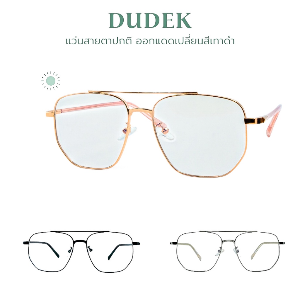DUDEK แว่นสายตาปกติ กรองแสงสีฟ้า ออกแดดเปลี่ยนเทาดำ