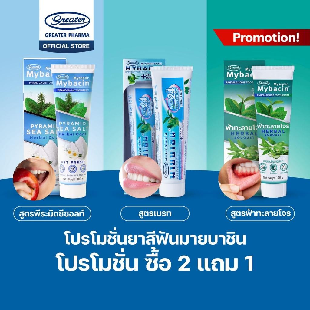 โปรโมชั่น ซื้อ 2แถม 1 ยาสีฟันมายบาซิน ขนาด100 g
