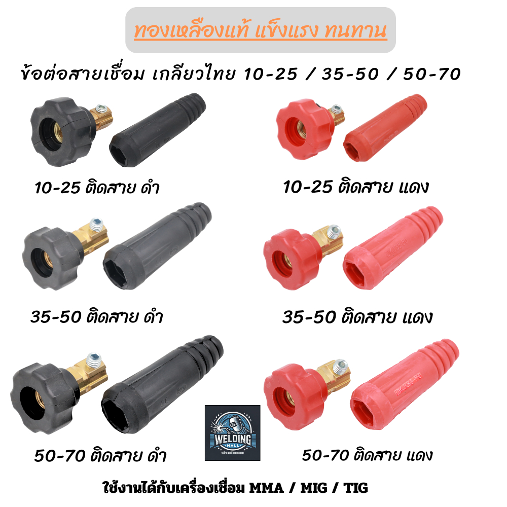 หัวต่อสายเชื่อม ข้อต่อเกลียวไทย 35-50 50-70 10-25